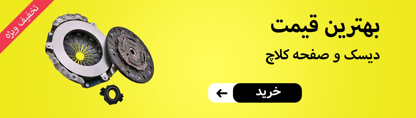 دیسک و صفحه کلاچ