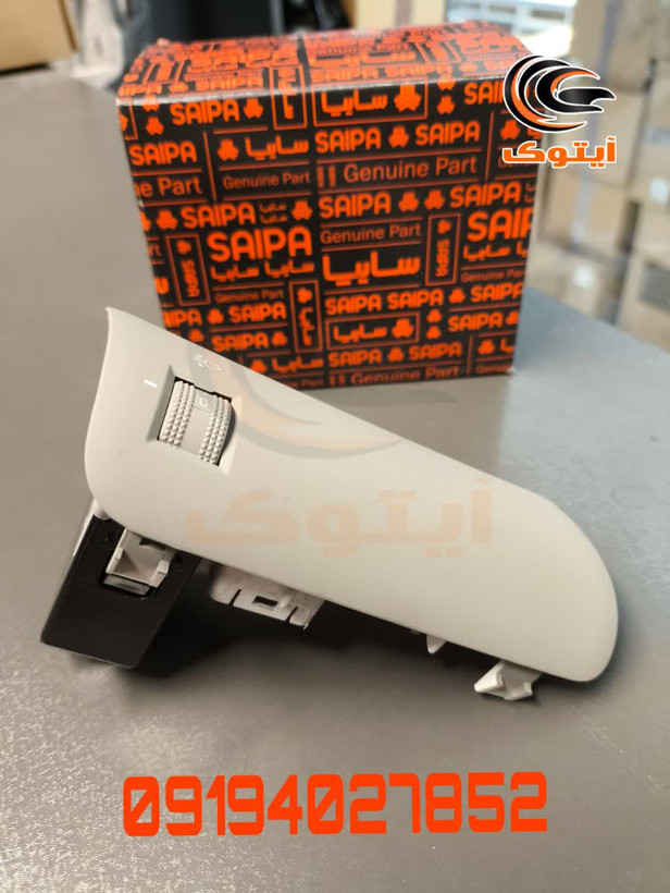 کلید تنظیم نور چراغ جلو سراتو 1600 (933001M13080)