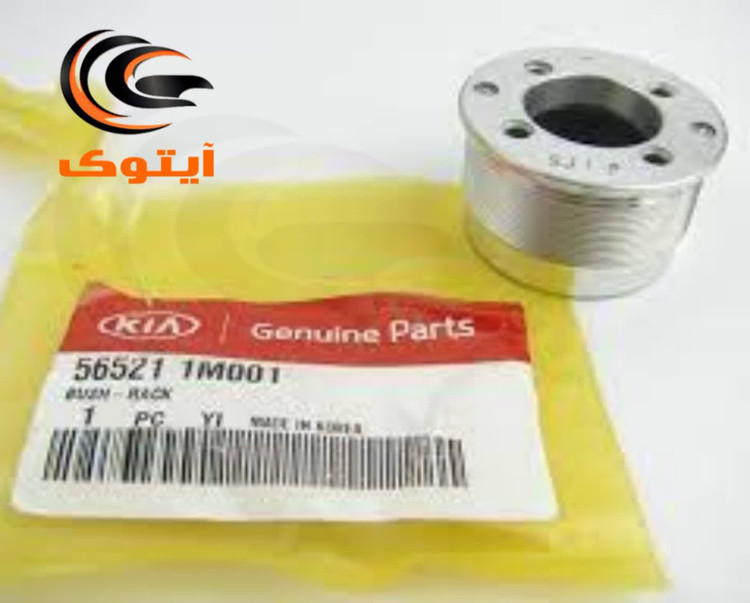 بوش تنظیم جعبه فرمان سراتو 565211M001