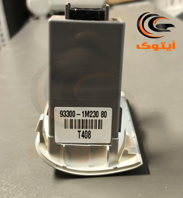 کلید تنظیم نور چراغ جلو سراتوآپشنال 933001M23080